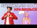 Как понять, что ты нравишься девушке. Признаки интереса.