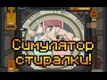 Симулятор стиралки!