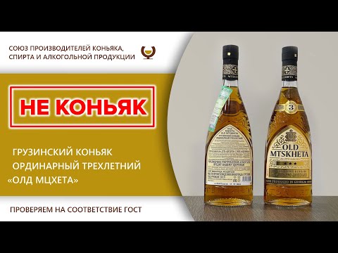 Экспертиза - грузинский коньяк ординарный трехлетний "Олд Мцхета" (Old Mtskheta)