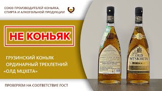 Экспертиза - грузинский коньяк ординарный трехлетний 