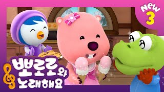 뽀로로와 노래해요 3 | 동그라미 친구들 | 어린이 동요 | 뽀로로 인기동요