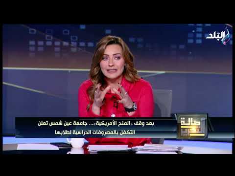 بعد وقف المنح الأمريكية جامعة عين شمس تعلن التكفل بالمصروفات الدراسية لطلابها