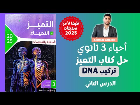 حل درس تركيب  من كتاب التميز احياء تالتة ثانوي