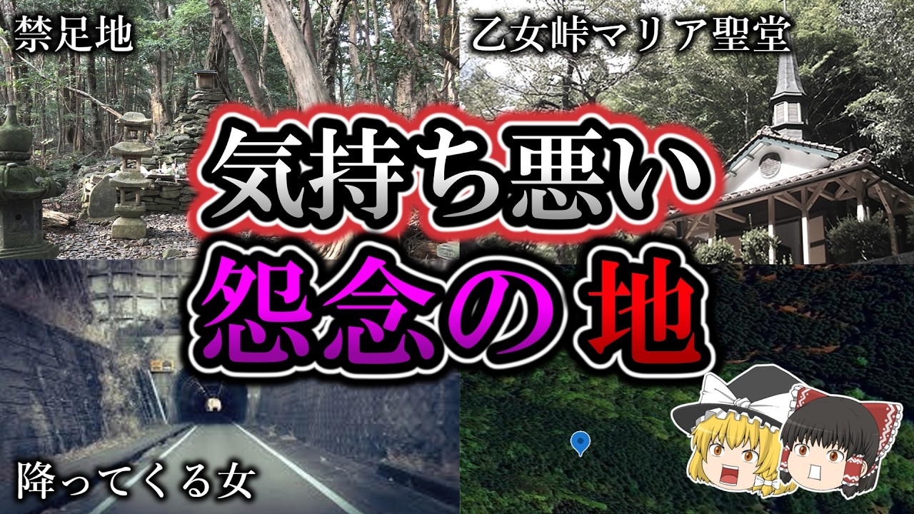 【ヤバすぎる】気持ち悪くてゾッとする怨念が残る心霊スポット４選【第１２弾】｜ゆっくり解説