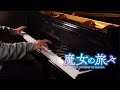 【20K Special】Majo no Tabitabi ED - Haiiro no Saga - piano by James