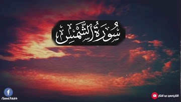 ارح مسمعك مع اروع تلاوه لسوره الشمس ( كامله ) I القارئ سعيد عبد الفتاح