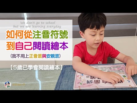 【學齡前自學】（5～6歲）如何從注音符號到自己閱讀繪本