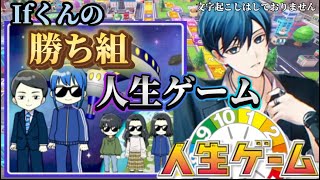 【いれいす 切り抜き】Ifくんの勝ち組人生ゲーム/ いむしょーないふ配信