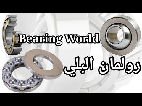 رولمان البلي أنواعه و إستخداماته و أهميته فى الصناعه