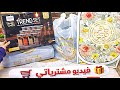 مشتريات للبيت و مشتريات تجهيزات شهر رمضان اكسبلور Video رمضان Ramadan 