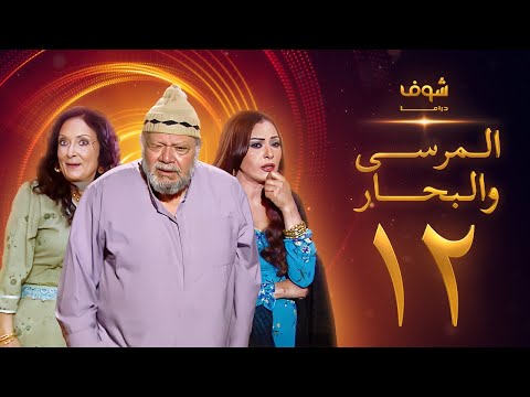 مسلسل المرسى والبحار الحلقة 12 يحيى الفخراني محسنة توفيق سلوى خطاب