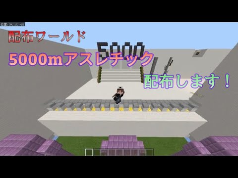 マイクラ統合版 5000mアスレチック配布します Youtube マイクラ統合版 5000mアスレチック配布します Youtube