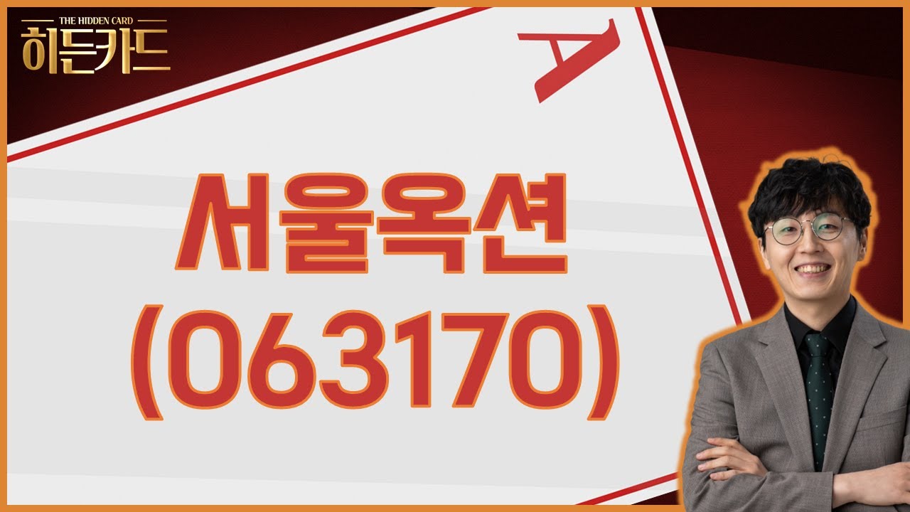 서울옥션, 왜 사야 할까? 송가람 전문가의 추천 이유, 주가 전망, 목표가를 확인하고 투자 전력에 활용하세요! | 리틀비프로젝트