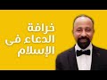 خرافة الدعاء فى الإسلام خرافة الدعاء فى الإسلام