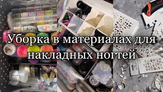 Уборка в материалах для ногтей| Хранение гель лаков