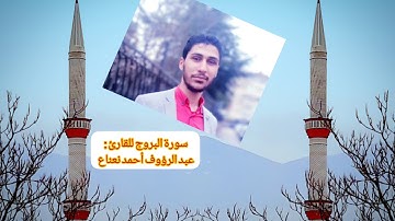 سورة البروج للقارئ : عبد الرؤوف أحمد نعناع بتلاوة هادئة