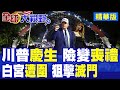 川普80大壽白宮辦格鬥賽 驚傳險遭無人機狙擊恐攻!FBI逮捕多人挫敗密謀 現場第一排差點變墳場!|【全球大視野】精華版 ‪‪@全球大視野Global_Vision