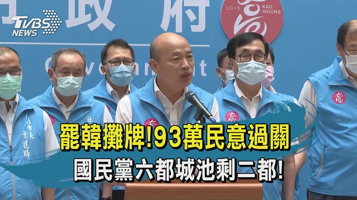 【TVBS新聞精華】20200606 罷韓攤牌!93萬民意過關 國民黨六都城池剩二都! - 天天要聞