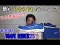 今最も「トレンドな一足」!! 【WAVE RIDER25/ウェーブライダー25】