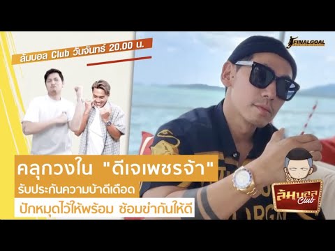 ล้มบอล Club คลุกวงใน "ดีเจเพชรจ้า" รับประกันความบ้าดีเดือดเต็มพิกัด