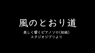 『風のとおり道』(ピアノ初級)／久石譲