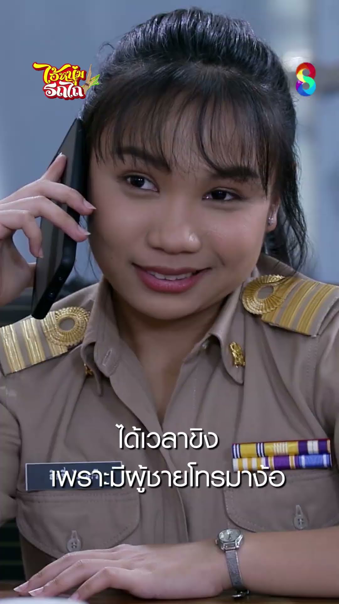 ได้เวลาขิง เพราะมีผู้ชายโทรมาง้อ | ไอ้หนุ่มรถไถ | ละครช่อง8