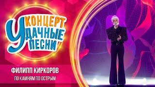 Филипп Киркоров - По камням по острым | Удачные песни 2023