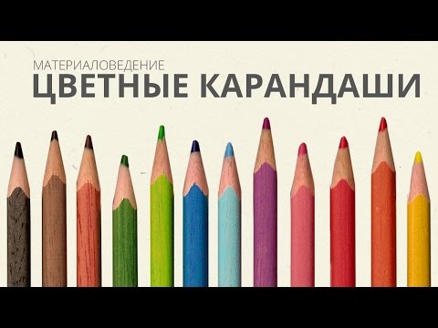 Цветные карандаши