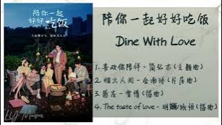 《陪你一起好好吃饭 | Dine With Love》 歌曲合集 | Full OST