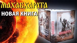 Махабхарата - новая книга - стихотворный перевод. Махабхарата - новая книга - стихотворный перевод.