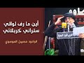 اين ما رف لوائي ستراني كربلائي الرادود نزار القطري اين ما رف لوائي ستراني كربلائي الرادود نزار القطري
