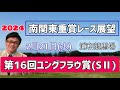 【ユングフラウ賞】2024南関東重賞レース展望🏇～2月21日(水)第16回ユングフラウ賞(SⅡ)【浦和競馬】