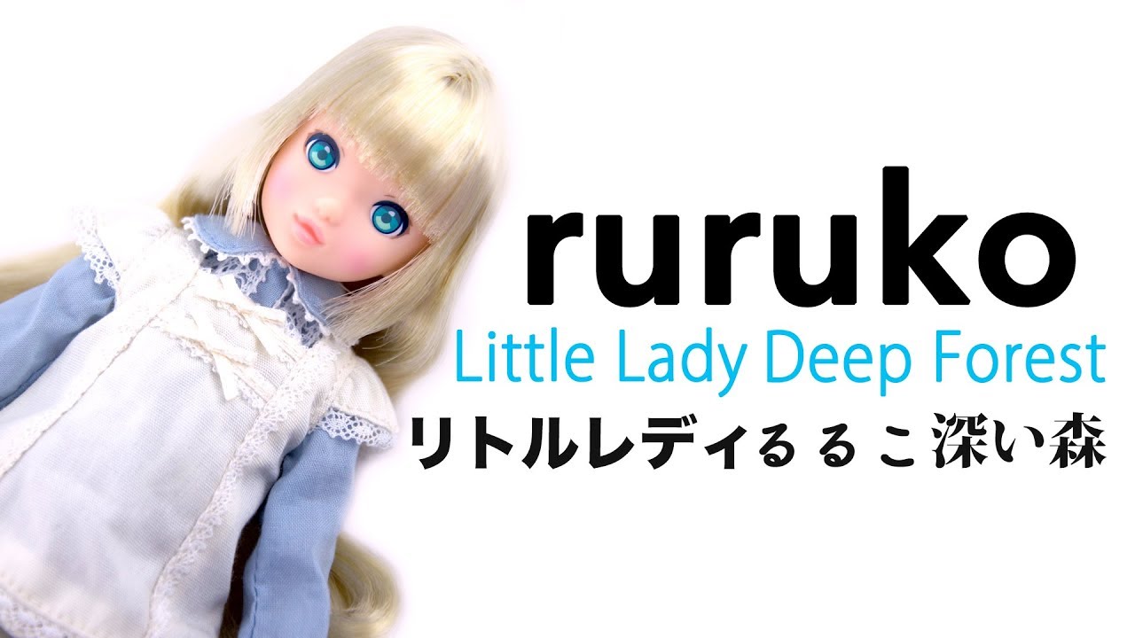 アリスみたいなruruko ドール！？『Little Lady 深い森』 - Unboxing ruruko Doll Morning of  beginning -