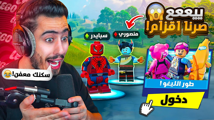 فورت نايت - أول مرة نلعب انا ومنصوري طور الليقو 🔥😂 (مقلبته وزعل مني) !!