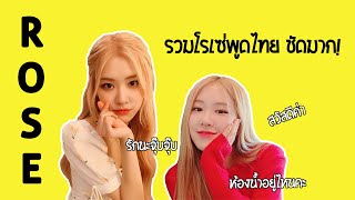 [ROSE BLACKPINK] รวมโรเซ่พูดภาษาไทยชัดมากก ~speak thai~