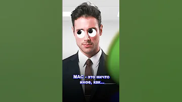 MAC-адрес: Все, что вам нужно знать! #сети #osi