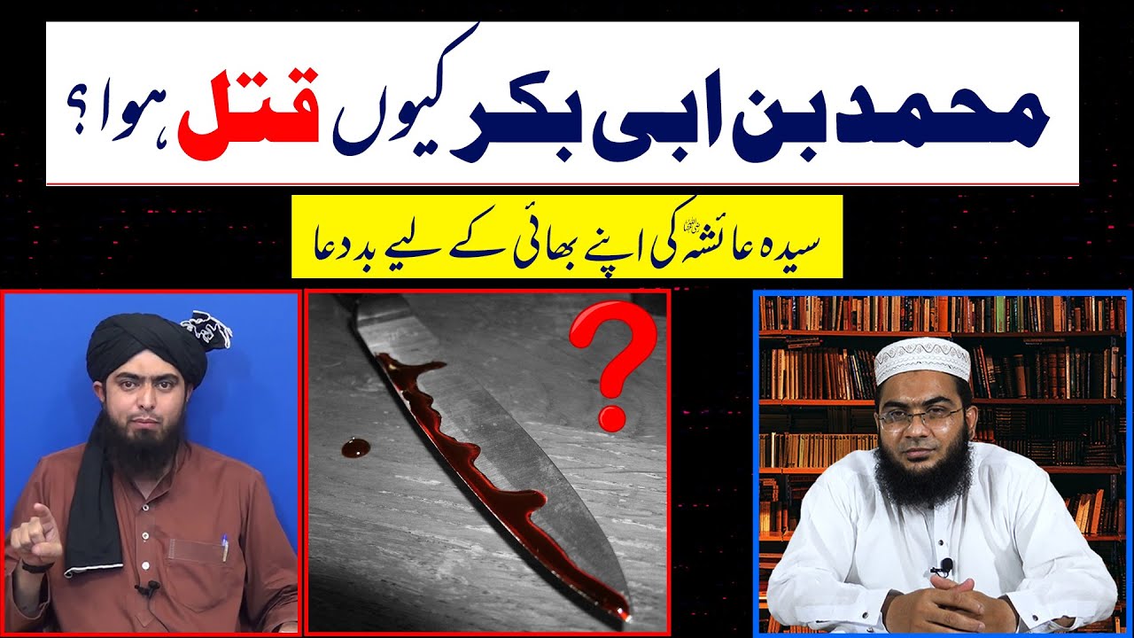 Muhammad Bin Abi Bakr Kyun Qatal Hua? | Reply to Engr Muhammad Ali Mirza | Hafiz Abu Yhaya Noorpuri
