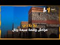 مراكش وقصة سبعة رجال mp3