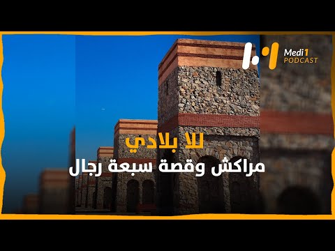 مراكش وقصة سبعة رجال