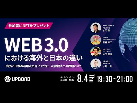 【アーカイブ動画②】UPBONDウェビナー 「WEB3.0における海外と日本の違い ~ここでしか聞けない会計・法律観点での比較を国内外の事例とともに大公開~」 2022/08/04