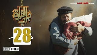 مسلسل باب الخلق | الحلقة 28 الثامنة والعشرون HD بطولة محمود عبد العزيز |  Bab El Khalk Series