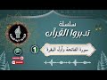 1 تدبر سورة الفاتحة وأول سورة البقرة 