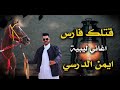 قتلك فارس أيمن الدرسي اغاني لييبة 2025 