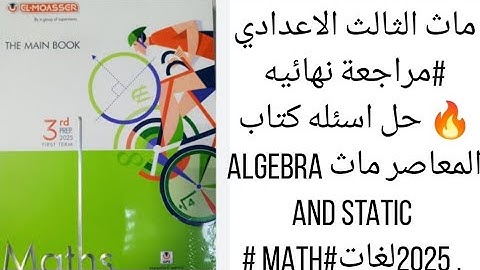 ماث الثالث الاعدادي #مراجعة نهائيه 🔥 حل اسئله كتاب المعاصر ماث ALGEBRA AND STATICS. 2025لغات#MATH #