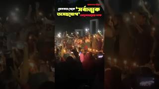 রোববার থেকে  ‘সর্বাত্মক অসহযোগ’ আন্দোলনের ডাক | Student Protest | Final Movement | Bangla Blockade