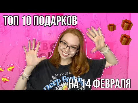 ТОП КРУТЫХ ПОДАРКОВ НА 14 ФЕВРАЛЯ|ИДЕИ ПОДАРКОВ НА 14 ФЕВРАЛЯ