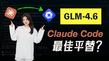 【完美平替】解决Claude Code访问难题！手把手教你接入国产之光GLM-4.6，实测AI编程与自动化视频剪辑