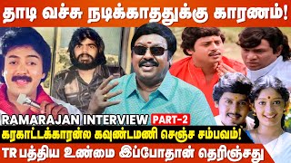 Vijayakanth கூட சேர்ந்து நடிக்கமாட்டேனு சொல்லிட்டேன் - Ramarajan Untold Exclusive Interview | Part 2
