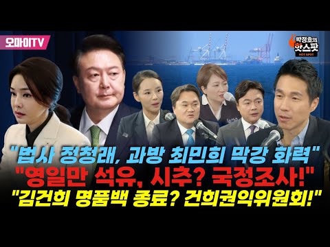[박정호의 핫스팟 6월 11일] 김현정 &amp;quot;<strong>법사</strong> 정청래, 과방 최민희 막강 화력&amp;quot;+이언주 &amp;quot;영일만 석유, 시추? 국정조사! &amp;quot;+김지호·강미정 &amp;quot;김건희 명품백 <strong>종료</strong>? 건희권익위원회!&amp;quot;