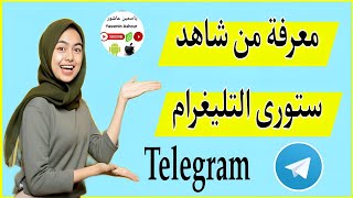 طريقة معرفة من شاهد الستورى فى تليغرام 2024 Telegram